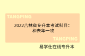 2022吉林省专升本考试科目：和去年一致