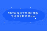 2022年四川旅游学院专升本录取名单公示 548名人被录取！