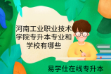 河南工业职业技术学院专升本专业和学校有哪些