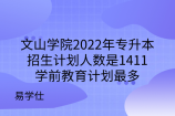 文山学院2022年专升本招生计划人数是2010，学前教育计划最多