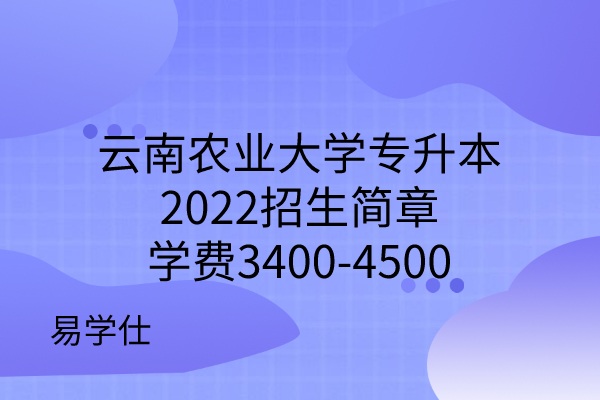 云南农业大学专升本2022招生简章