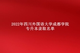 2022年四川外国语大学成都学院专升本录取名单 322人被录取！