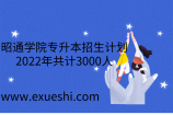 昭通学院专升本招生计划2022年共计3000人