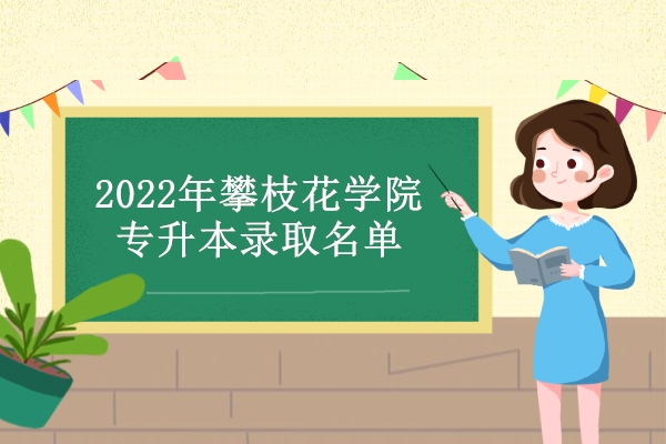 2022年攀枝花学院专升本录取名单