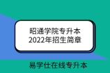 昭通学院专升本2022年招生简章