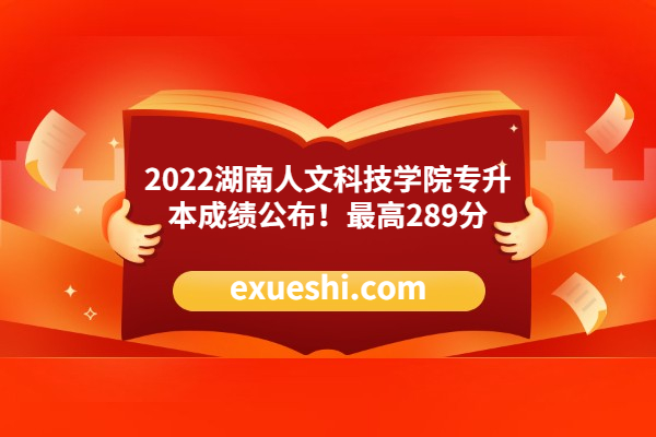 2022湖南人文科技学院专升本成绩