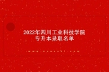 2022年四川工业科技学院专升本录取名单公示 包含普通、建档立卡、退役士兵