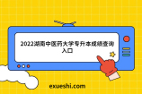2022湖南中医药大学专升本成绩查询入口