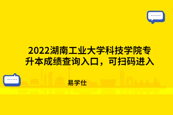 2022湖南工业大学科技学院专升本成绩查询