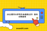 2022南华大学专升本成绩公示！各科分数查询