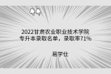 2022甘肃农业职业技术学院专升本录取名单，录取率71%