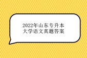 2022年山东专升本大学语文真题答案 免费下载附件！