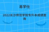 2022长沙师范学院专升本成绩查询