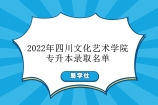 2022年四川文化艺术学院专升本录取名单公示 拟录取人数为314人！