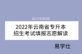 2022年云南省专升本招生考试填报志愿解读，投档录取原则