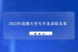 2022年成都大学专升本录取名单公示 拟录取人数为520人！