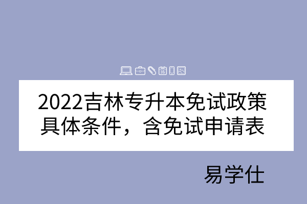 2022吉林专升本免试政策