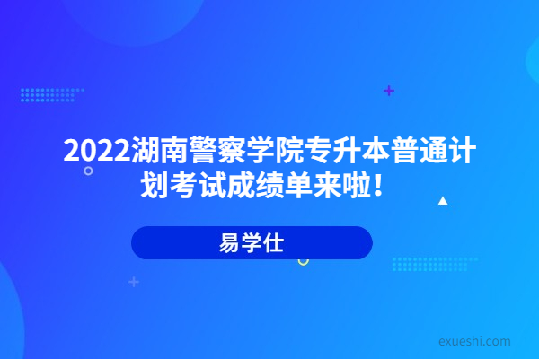2022湖南警察学院专升本考试成绩