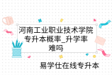 河南工业职业技术学院专升本概率_升学率_难吗