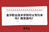 金华职业技术学院可以专升本吗？概率高吗？