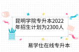 昆明学院专升本2022年招生计划为2300人