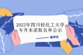 2022年四川轻化工大学专升本录取名单公示 本校普通批预录取1650人！