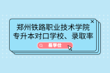 郑州铁路职业技术学院专升本对口学校、录取率