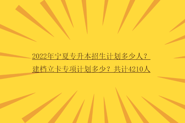 2022年宁夏专升本招生计划