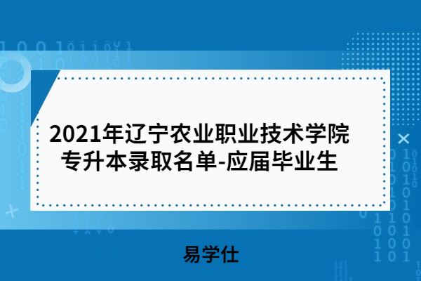 2021年辽宁农业职业技术学院专升本录取名单
