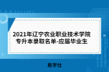 2021年辽宁农业职业技术学院专升本录取名单-应届毕业生