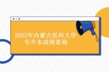 2022年内蒙古医科大学专升本成绩查询 下载文档查看！
