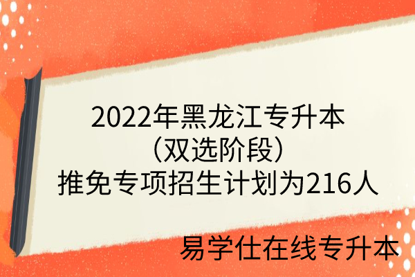 2022年黑龙江专升本招生计划为216人