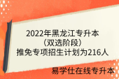 2022年黑龙江专升本（双选阶段）推免专项招生计划为216人