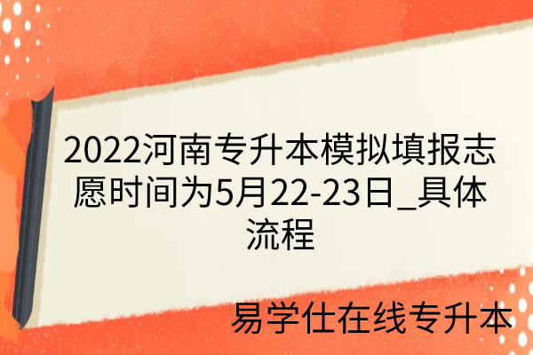 2022河南专升本模拟填报志愿时间