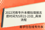 2022河南专升本模拟填报志愿时间为5月22-23日_具体流程