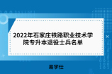 2022年石家庄铁路职业技术学院专升本退役士兵名单