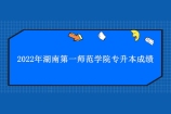 2022年湖南第一师范学院专升本成绩查询 查看你的考试分数！