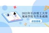 2022年长沙理工大学城南学院专升本成绩查询 查看你的考试分数！
