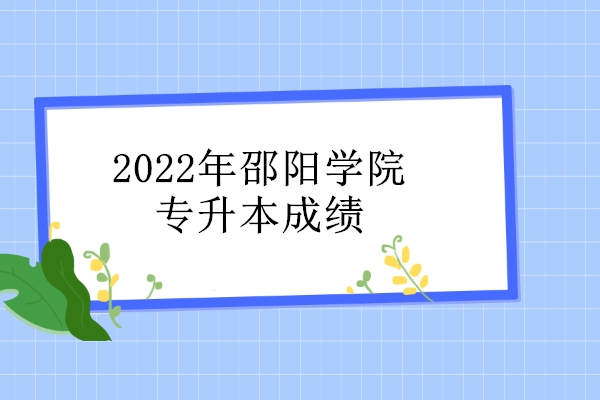 2022年邵阳学院专升本成绩