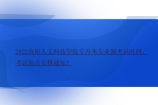 2022贵阳人文科技学院专升本专业课考试时间、考试地点安排通知！