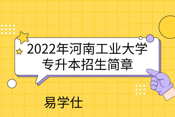 2022年河南工业大学专升本招生简章