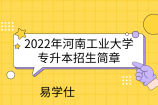 2022年河南工业大学专升本招生简章及专业介绍