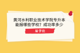 黄河水利职业技术学院专升本能报哪些学校？成功率多少