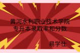黄河水利职业技术学院专升本录取率和分数