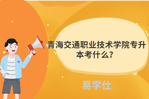 青海高等職業技術學院教育網_青海高等職業技術學院簡介_青海高等職業技術學院