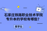 石家庄铁路职业技术学院专升本的学校有哪些？