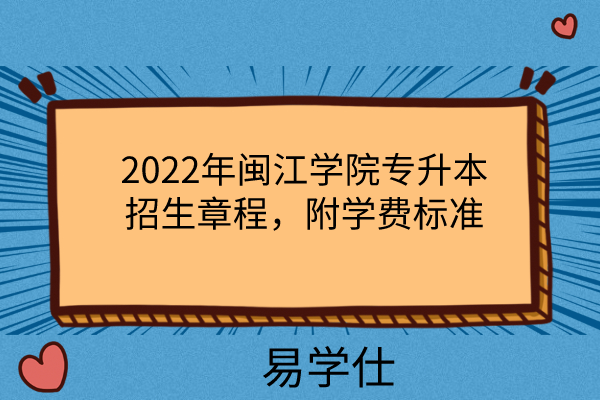 2022年闽江学院专升本招生章程，附学费标准