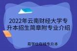 2022年云南财经大学专升本招生简章附专业介绍