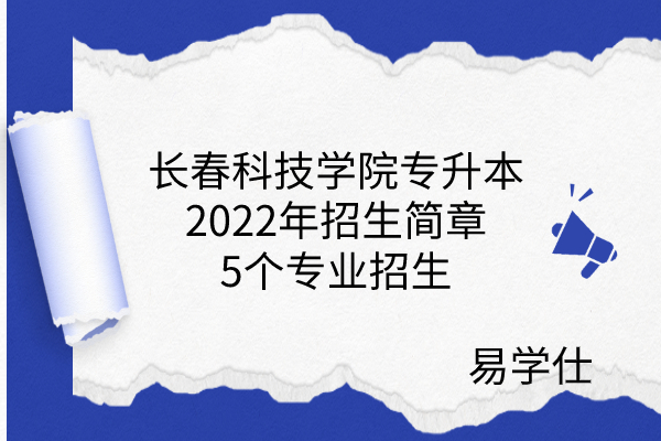 长春科技学院专升本2022年招生简章