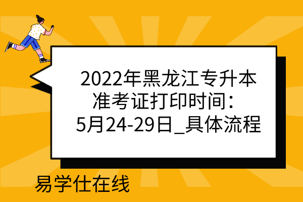2022年黑龙江专升本准考证打印时间：5月24-29日_具体流程